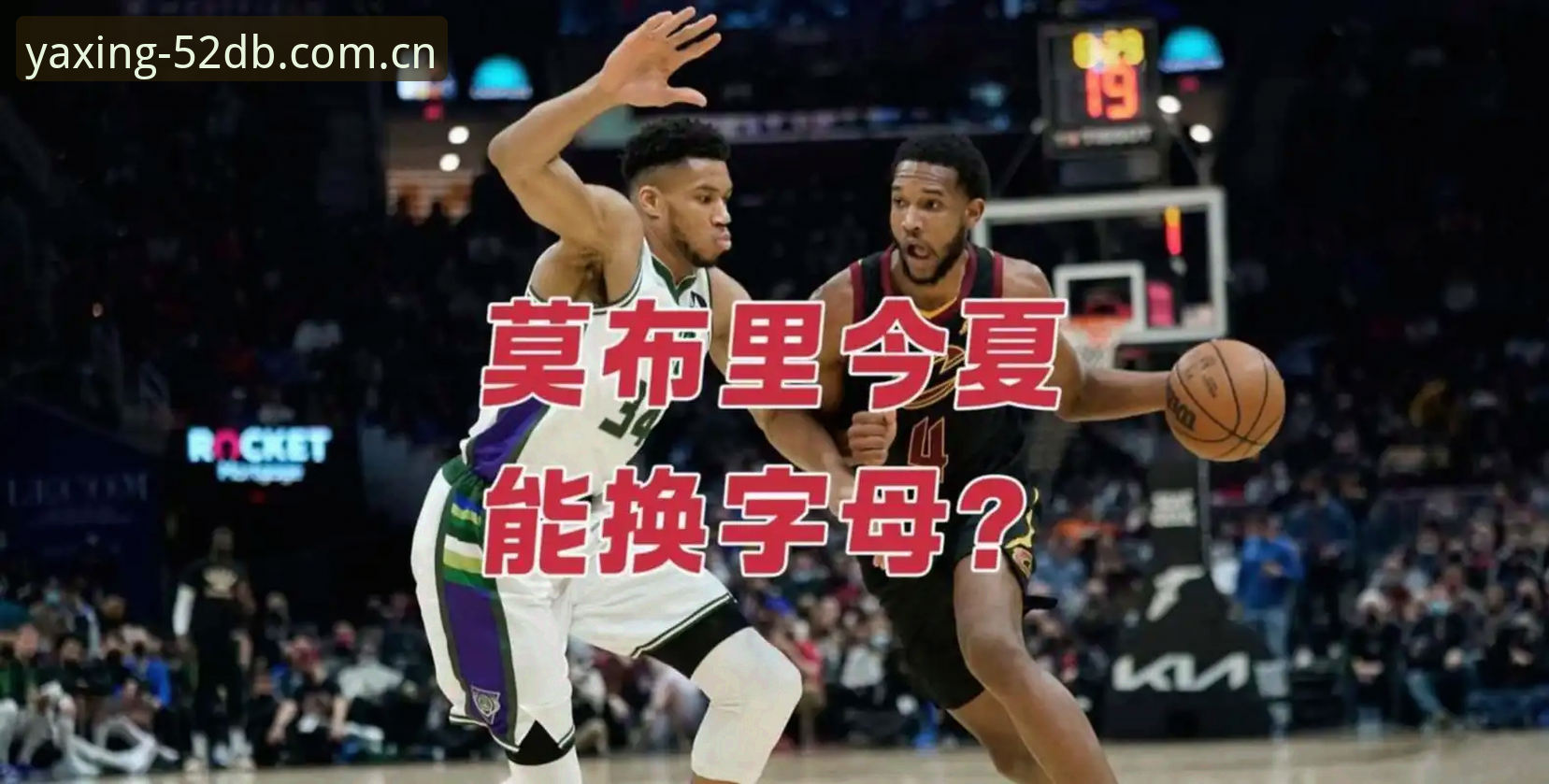 揭秘骑士莫布利换字母哥：一场注定不会发生的交易